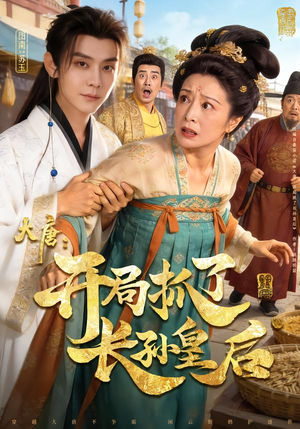 大唐：开局抓了长孙皇后（80集）超好看的短剧