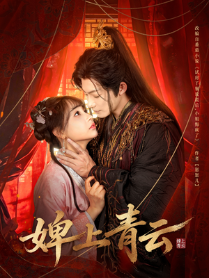 婢上青云(60集) 婢上青云(60集)精彩短剧随心推
