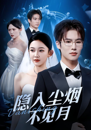 隐入尘烟不见月（58集）短剧全集更精彩