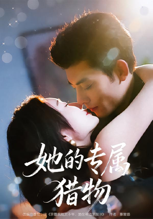 她的专属猎物（80集）免费短剧合集