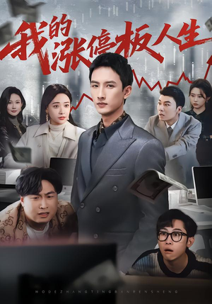 我的涨停板人生（62集）战神短剧推荐
