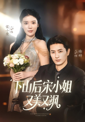 下山后宋小姐又美又飒（65集）深深爱上这部剧
