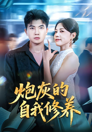 穿书反派，开局绑架女主（68集）悬疑短剧推荐