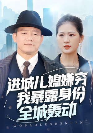 进城儿媳嫌穷我暴露身份全城轰动（66集）短剧在线更新