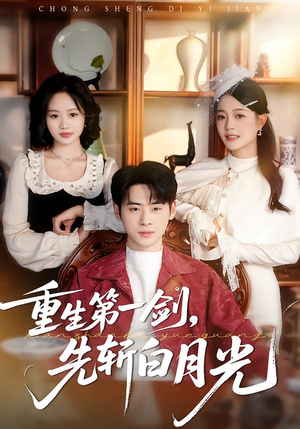 重生第一剑，先斩白月光（42集）短剧上热门