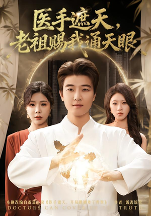 医手遮天,老祖赐我通天眼(80集) 医手遮天,老祖赐我通天眼(80集)UC网盘在线看