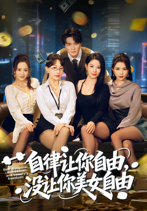 自律让你自由，没让你美女自由（80集）短剧太好看了吧