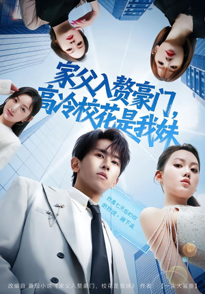 家父入赘豪门，高冷校花是我妹（79集）1-102集