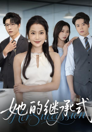 她的继承式（58集）免费短剧合集