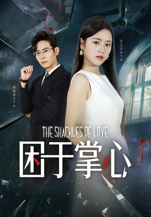 困于掌心(68集) 困于掌心(68集)好看吗