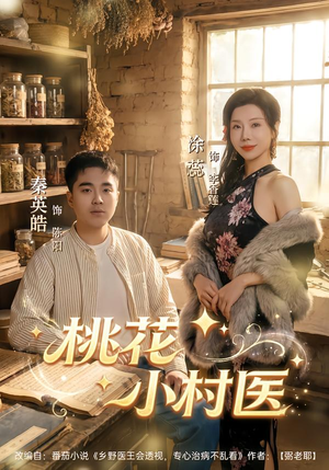 桃花小村医（80集）短剧推荐分享