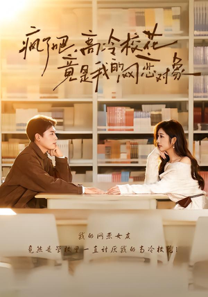 疯了吧,高冷校花竟是我的网恋对象(101集) 疯了吧,高冷校花竟是我的网恋对象(101集)抢先看新短剧
