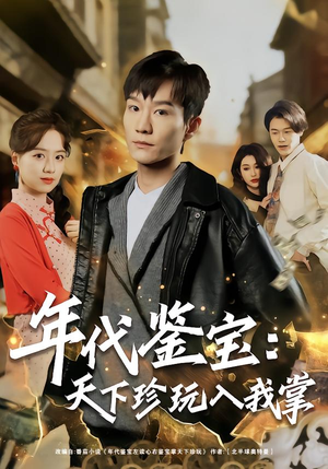 年代鉴宝：天下珍玩入我掌（74集）红果短剧看全集