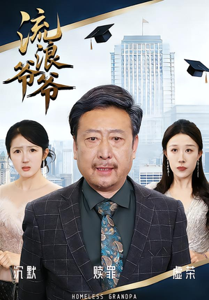 流浪爷爷（40集）黄月倩&蔡欣&杨玉洁短剧