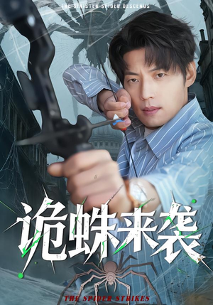 诡蛛来袭(45集) 诡蛛来袭(45集)一共多少集