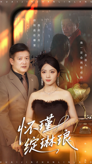 怀瑾绽琳琅（94集）免费观看就是爽