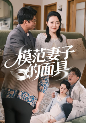 模范Q子的面具（54集）短剧全集免费