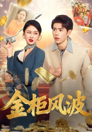 金光照破小人心（50集）大结局太过瘾了