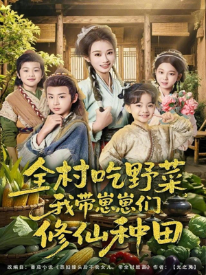 全村吃野菜，我带崽崽们修仙种田（78集）免费看