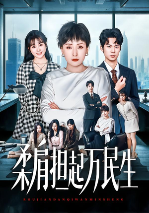 柔肩担起万民生（45集）在哪看是免费的