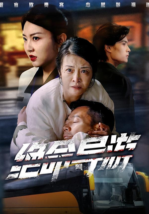 致命旅行团（60集）免费短剧完整版