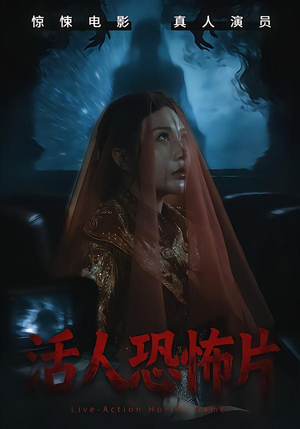 活人恐怖片（35集）高分佳作免费看