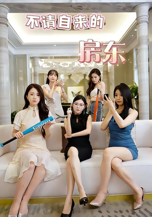 不请自来的房东(60集) 不请自来的房东(60集)正能量短剧分享