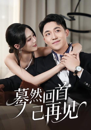 蓦然回首已再见（45集）在哪个平台能看