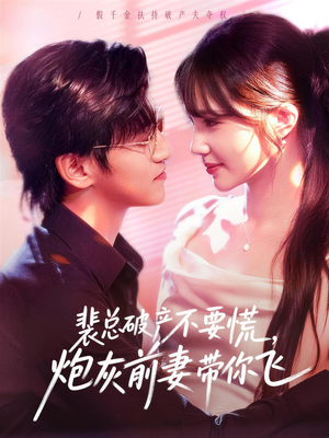 裴总破产不要慌，炮灰前妻带你飞（66集）精彩热门短剧