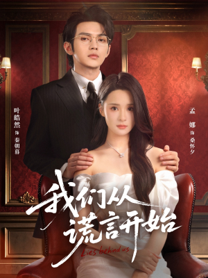 我们从谎言开始(70集) 我们从谎言开始(70集)火爆热门短剧