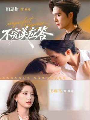 不完美应答（77集）短剧抢先看