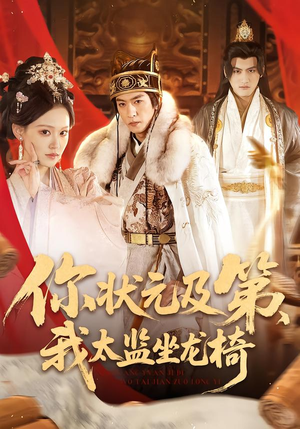 你状元及第，我太监坐龙椅（88集）好看的短剧电影