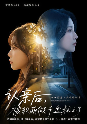 认亲后,被软萌假千金粘上了(65集) 认亲后,被软萌假千金粘上了(65集)短剧太好看