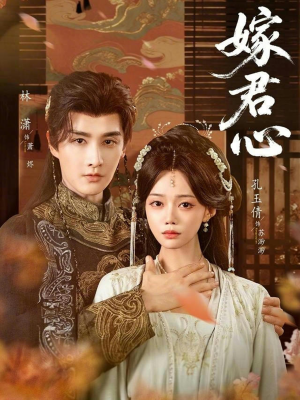 嫁君心（60集）短剧抢先看