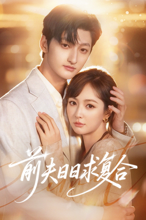 前夫日日求复合(57集) 前夫日日求复合(57集)热门火爆短剧