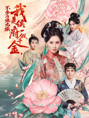 我是侯府假千金不参与诛九族（69集）演的怎么样