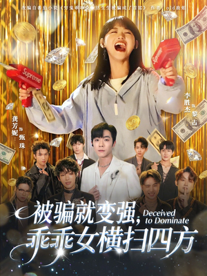 被骗就变强，乖乖女横扫四方（66集）好短剧分享