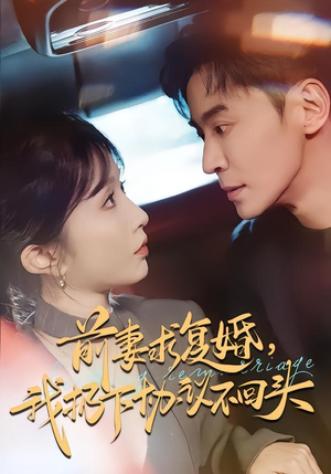 前妻求复婚，我扔下协议不回头（74集）免费短剧全集看