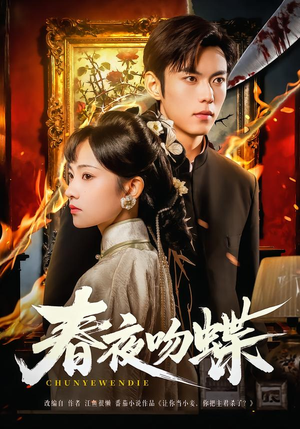 春夜吻蝶(81集) 春夜吻蝶(81集)在线播放