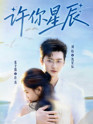 许你星辰(59集) 许你星辰(59集)这部短剧我爱了