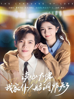 读心大佬我家仆人脑洞炸天了(70集) 读心大佬我家仆人脑洞炸天了(70集)追短剧看全集