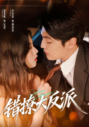 错撩大反派（76集）免费短剧完整版