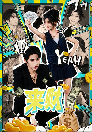 来财(60集) 来财(60集)精彩连连免费看