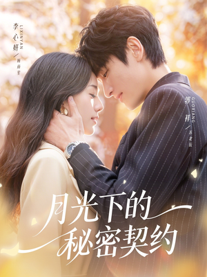 月光下的秘密契约（71集）热播短剧分享