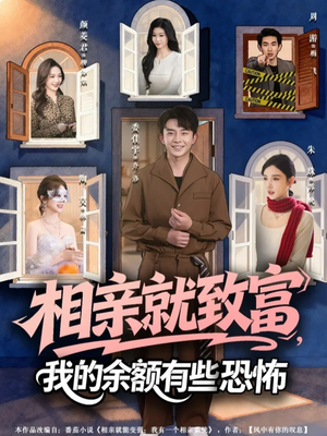 相亲就致富,我的余额有些恐怖(61集) 相亲就致富,我的余额有些恐怖(61集)短剧解说热门