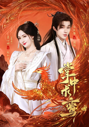 掌中求鸾（80集）正能量短剧分享