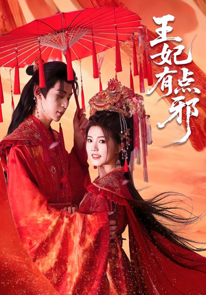 王妃有点邪（66集）甜宠短剧追到爽