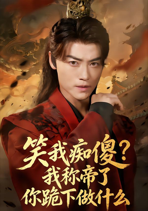 笑我痴傻?我称帝了你跪下做什么(70集) 笑我痴傻?我称帝了你跪下做什么(70集)悬疑短剧推荐