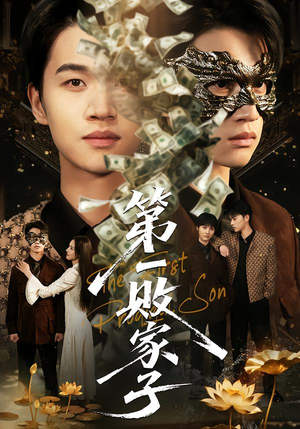 第一败家子(62集) 第一败家子(62集)好看上头短剧