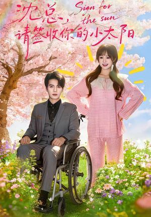 沈总，请签收你的小太阳（80集）超甜短剧抢先看